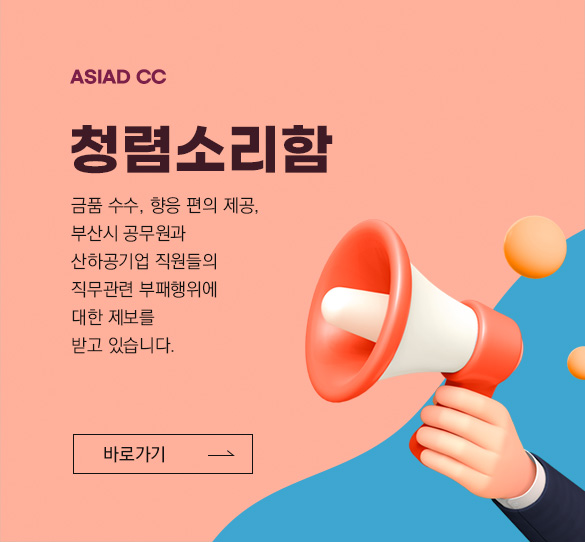 <ASIAD CC> 청렴소리함 : 금품 수수, 향응 편의 제공, 부산시 공무원과 산하공기업 직원들의 직무관련 부패행위에 대한 제보를 받고 있습니다. 바로가기.