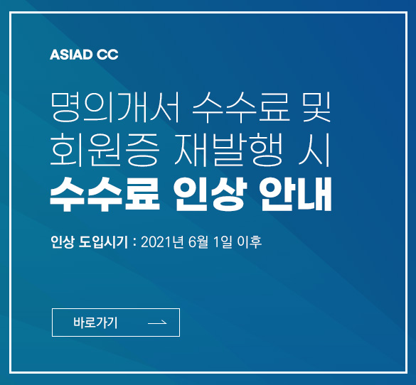 <ASIAD CC> 명의개서 수수료 및 회원증 재발행 시 수수료 인상 안내 : 인상 도입시기 : 2021년 6월 1일 이후. 바로가기.